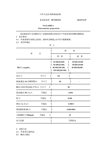 PDF版GB8276-87糖化酶制剂(2)