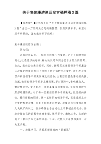 关于集体廉洁谈话发言稿样稿3篇