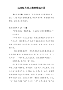 抗疫经典美文集聚精选8篇