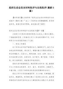 组织生活会发言材料批评与自我批评（最新5篇）