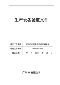 TS-VD-016-01BGB150C高效包衣机再验证文件