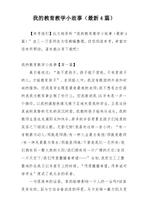 我的教育教学小故事（最新4篇）