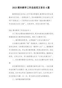 2023期末教学工作总结范文音乐4篇