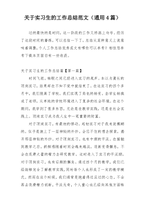 关于实习生的工作总结范文（通用4篇）