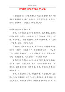 歌颂教师演讲稿范文4篇