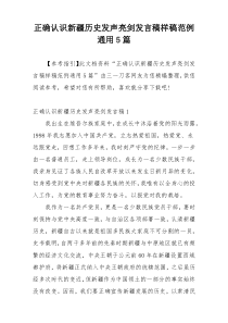 正确认识新疆历史发声亮剑发言稿样稿范例通用5篇