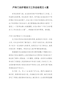 产科门诊护理实习工作总结范文4篇