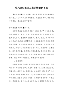 作风建设整改方案详情最新4篇