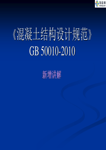 [PPT]《混凝土结构设计规范》GB 50010-XXXX新增讲解