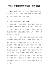 党员干部疫情防控表态发言【推荐4篇】