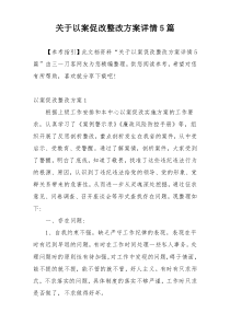 关于以案促改整改方案详情5篇