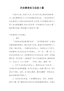 历史教育实习总结3篇