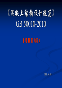 《混凝土结构设计规范》GB 50010-XXXX修订内容