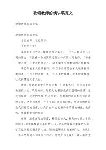 歌颂教师的演讲稿范文