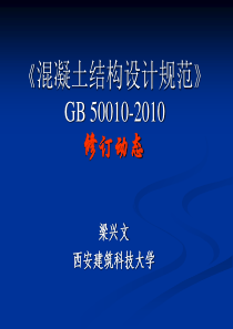 《溷凝土结构设计规范》GB50010-XXXX修订内容介绍