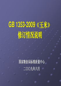 《玉米》国家标准修订情况说明