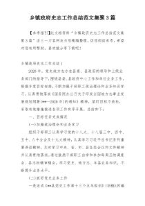 乡镇政府史志工作总结范文集聚3篇