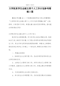 大学院系学生会副主席个人工作计划参考精编2篇