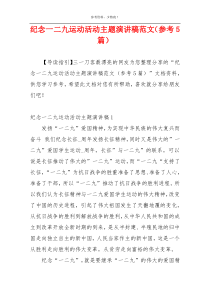 纪念一二九运动活动主题演讲稿范文（参考5篇）