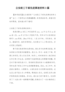 公安政工干部先进事迹材料3篇