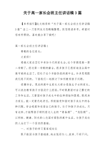 关于高一家长会班主任讲话稿3篇