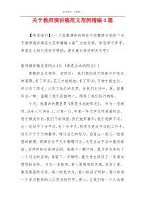 关于教师演讲稿范文范例精编4篇