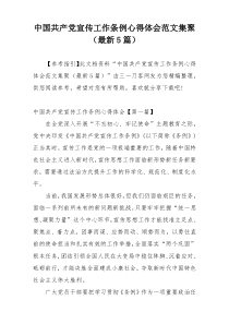 中国共产党宣传工作条例心得体会范文集聚（最新5篇）