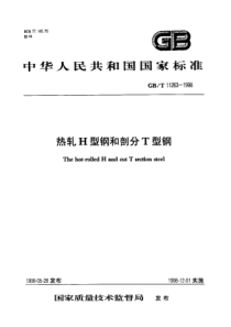 中华人民共和国国家标准-热轧H型钢和剖分T型钢(1)