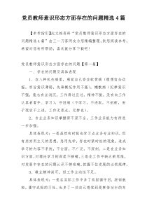 党员教师意识形态方面存在的问题精选4篇