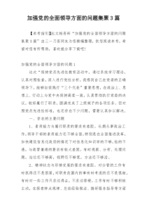 加强党的全面领导方面的问题集聚3篇