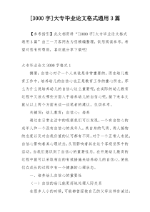 [3000字]大专毕业论文格式通用3篇