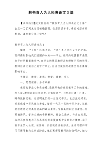 教书育人为人师表论文3篇