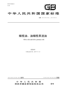 中华人民共和国国家标准橄榄油油橄榄果渣油