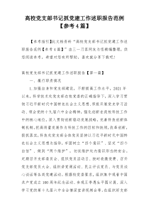 高校党支部书记抓党建工作述职报告范例【参考4篇】