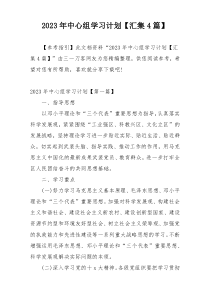 2023年中心组学习计划【汇集4篇】