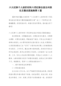 六大纪律个人剖析材料六项纪律自查自纠报告及整改措施集聚5篇