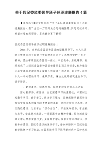 关于县纪委监委领导班子述职述廉报告4篇