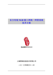 东方有线NGB接入网网管系统初步方案