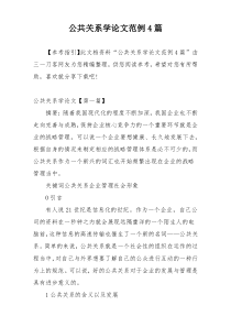 公共关系学论文范例4篇