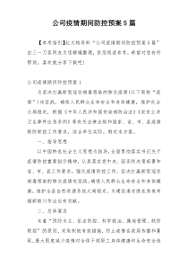 公司疫情期间防控预案5篇