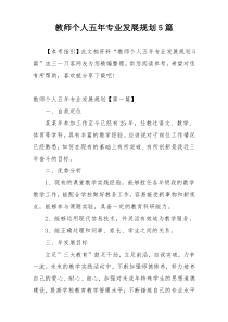 教师个人五年专业发展规划5篇