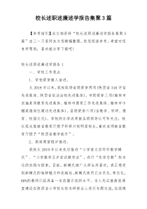 校长述职述廉述学报告集聚3篇