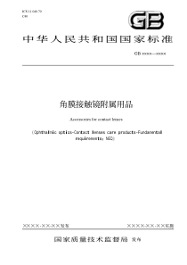 中华人民共和国国家标准角膜接触镜附属用品