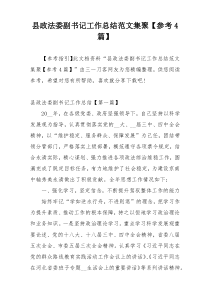 县政法委副书记工作总结范文集聚【参考4篇】