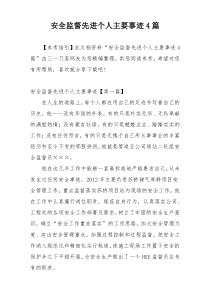 安全监督先进个人主要事迹4篇