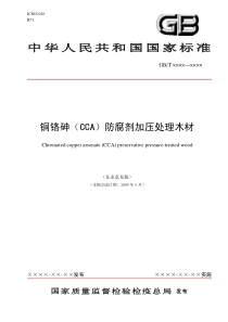 中华人民共和国国家标准铜铬砷（CCA）防腐剂加压处理木材