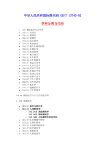 中华人民共和国标准代码GBT13745-92学科分类与代