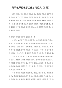 关于教师的教学工作总结范文（5篇）