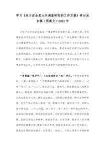 学习《关于在全党大兴调查研究的工作方案》研讨发言稿（两篇文）2023年