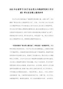 2023年全面学习《关于在全党大兴调查研究的工作方案》研讨发言稿2篇供参考